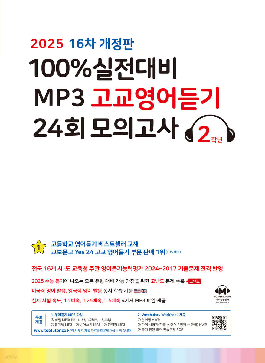 마더텅) 100% 실전대비 MP3 고교영어듣기 24회 모의고사[고1.고2]