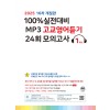 마더텅) 100% 실전대비 MP3 고교영어듣기 24회 모의고사[고1.고2]