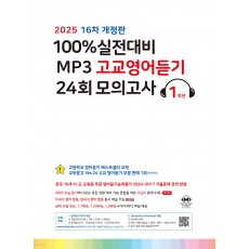 마더텅) 100% 실전대비 MP3 고교영어듣기 24회 모의고사[고1.고2]