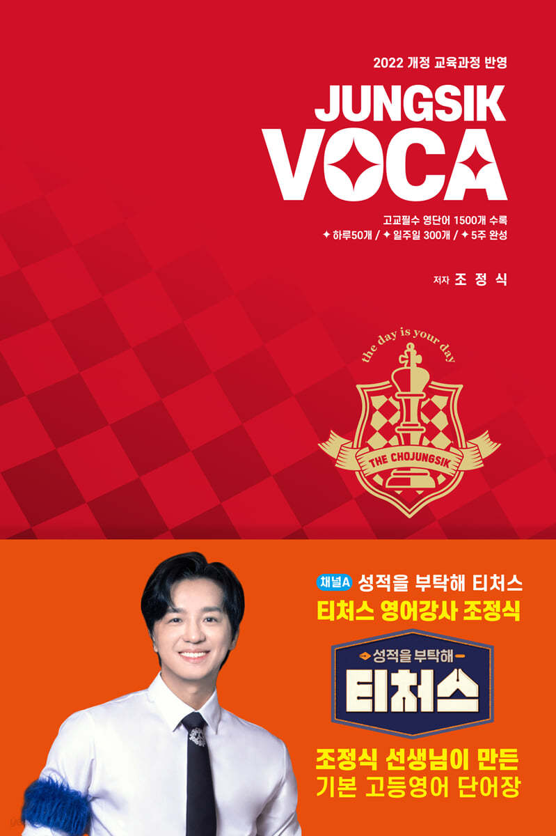 책이로소이다) JUNGSIK VOCA 정식보카[고등 영어]
