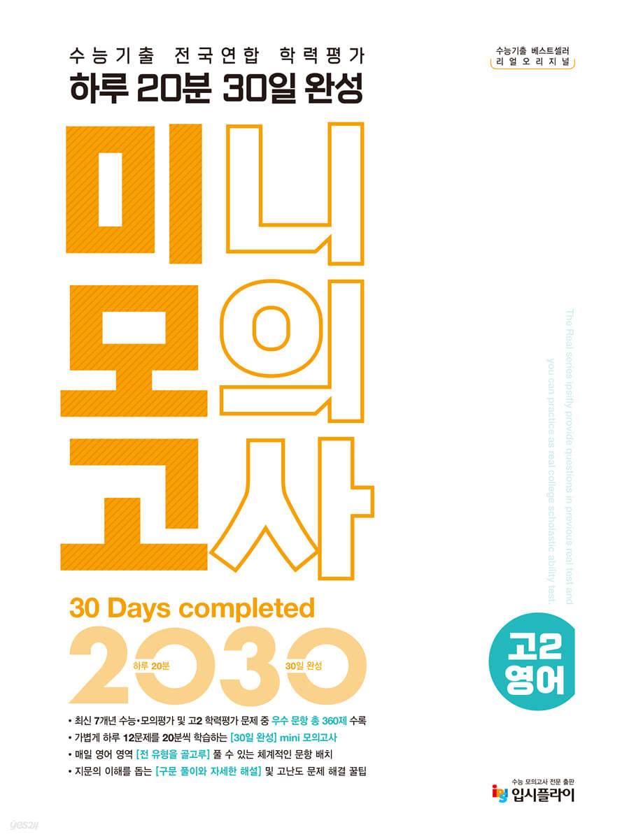 리얼 오리지널 수능기출 전국연합 학력평가 20분 미니모의고사 30일 완성(2025)