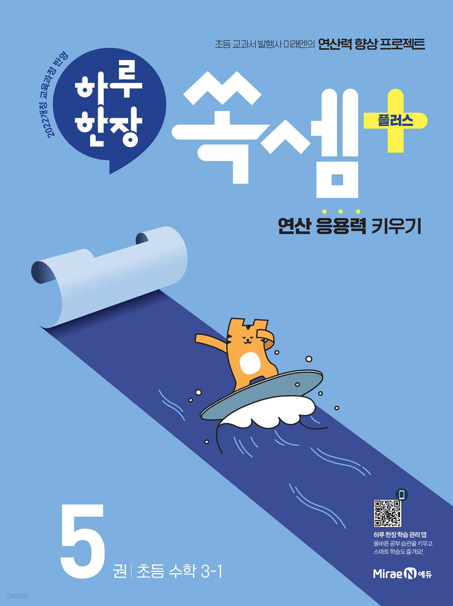 하루한장 쏙셈 플러스 초등 [22개정] '25