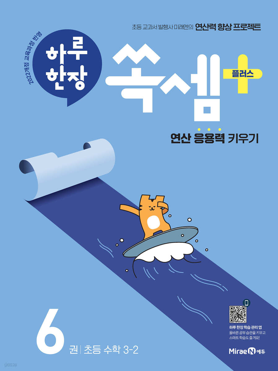 하루한장 쏙셈 플러스 초등 [22개정] '25