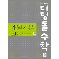 디딤돌 수학 개념기본 중등