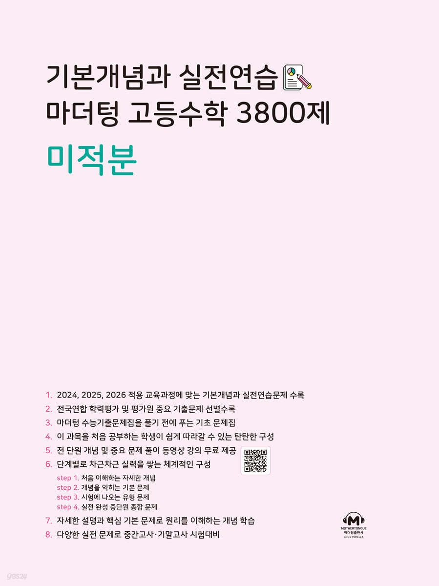 마더텅) 기본개념과 실전연습 고등수학 3800제