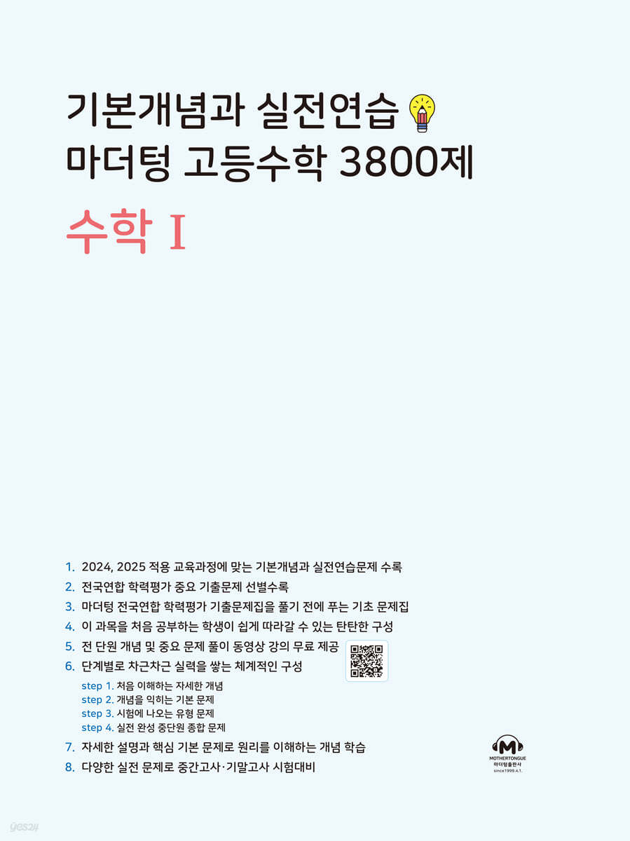 마더텅) 기본개념과 실전연습 고등수학 3800제