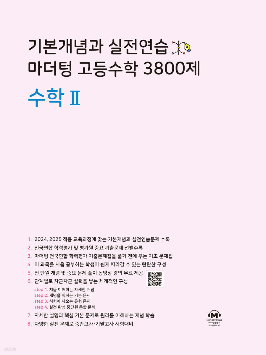 마더텅) 기본개념과 실전연습 고등수학 3800제