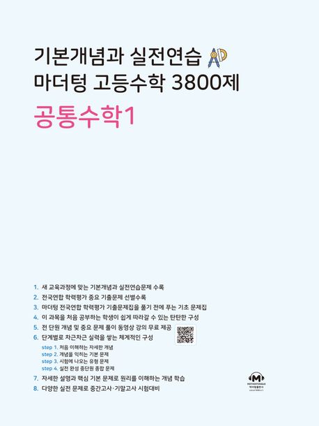 마더텅) 기본개념과 실전연습 고등수학 3800제