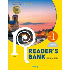 비상교육) 초등 READER'S BANK 주니어 리더스뱅크[L1,L2]