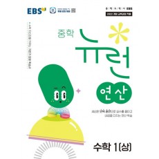 EBS 중학 뉴런 연산 수학1 상, 하  /  새교육과정 2025년 2022 개정 교육과정 반영