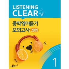 동아출판) LISTENING CLEAR 리스닝클리어 중학영어듣기 모의고사 20회