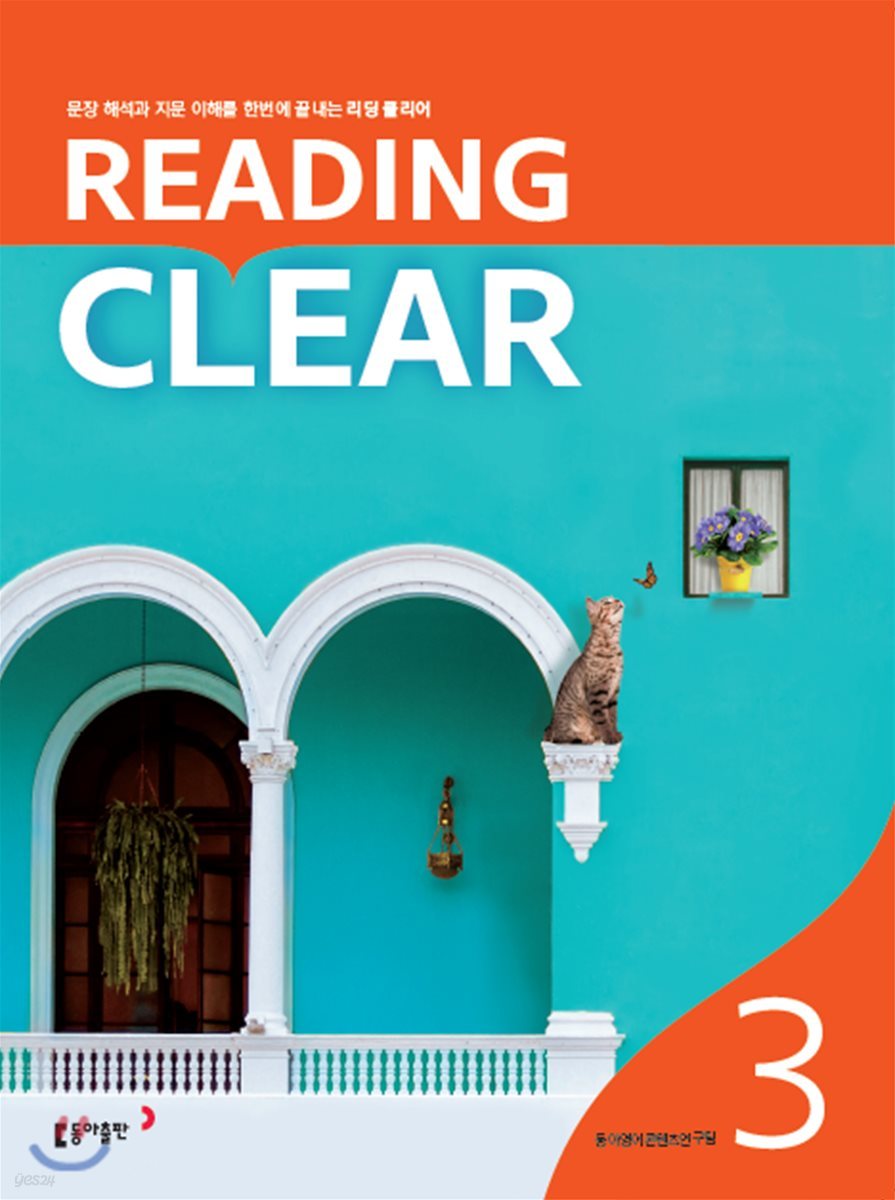 동아출판) 중등 READING CLEAR 리딩클리어