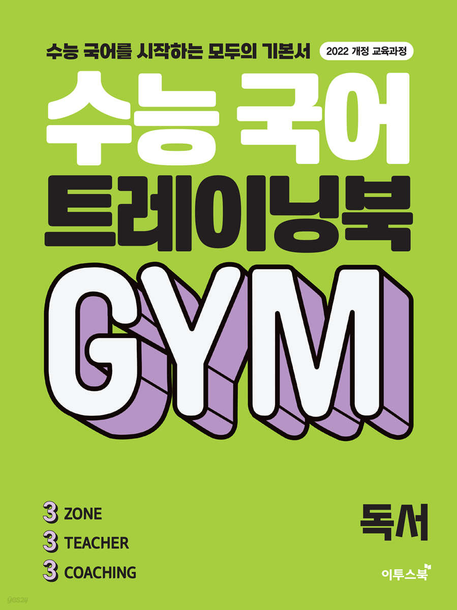 이투스북) 수능 국어 트레이닝북 GYM