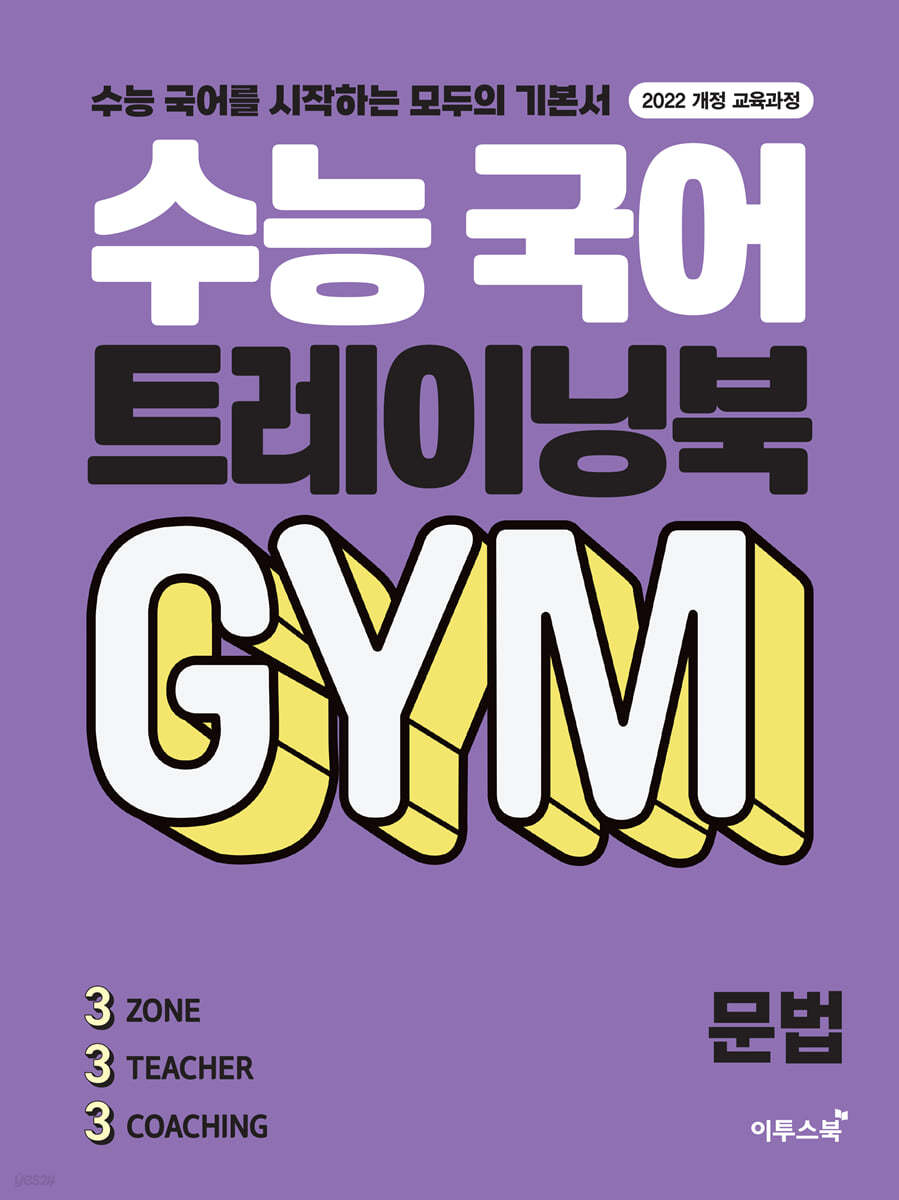 이투스북) 수능 국어 트레이닝북 GYM