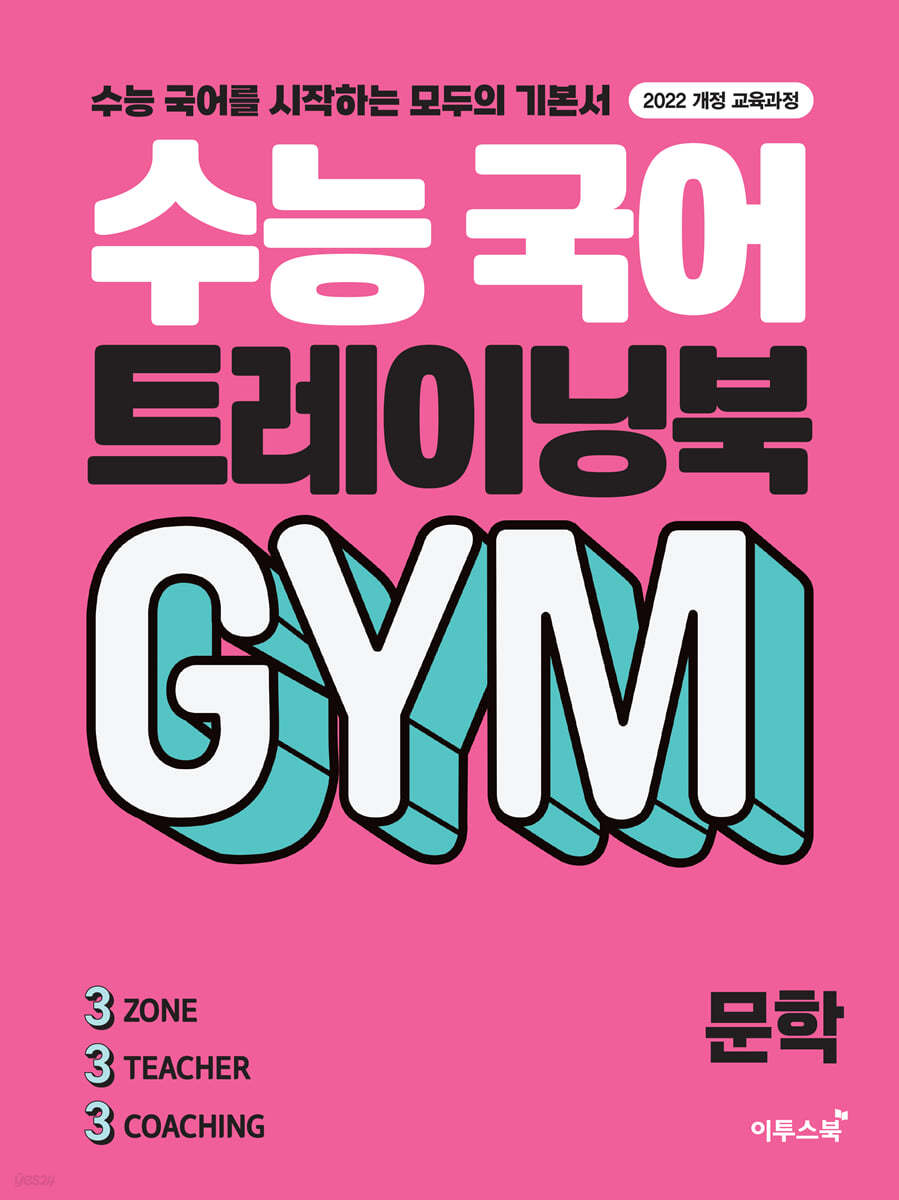 이투스북) 수능 국어 트레이닝북 GYM