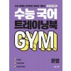 이투스북) 수능 국어 트레이닝북 GYM