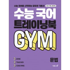 이투스북) 수능 국어 트레이닝북 GYM