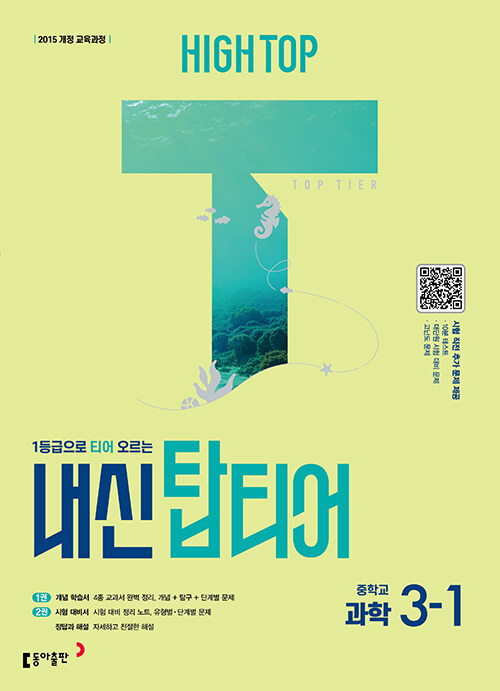 동아출판) HIGH TOP 하이탑 내신 탑티어[중등 과학]