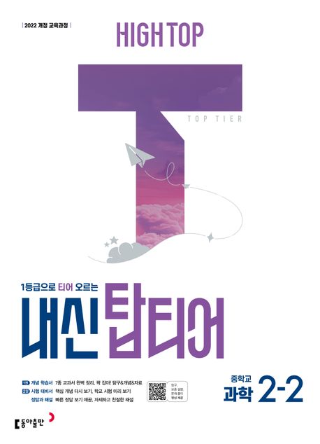 동아출판) HIGH TOP 하이탑 내신 탑티어[중등 과학]