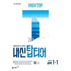 동아출판) HIGH TOP 하이탑 내신 탑티어[중등 과학]