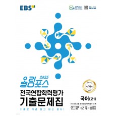 EBS) 올림포스 전국연합학력평가 기출문제집[국어]