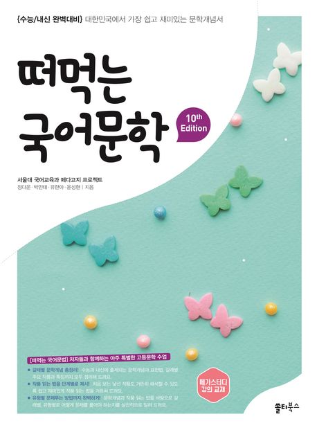 쏠티북스) 떠먹는 국어[고등 국어]