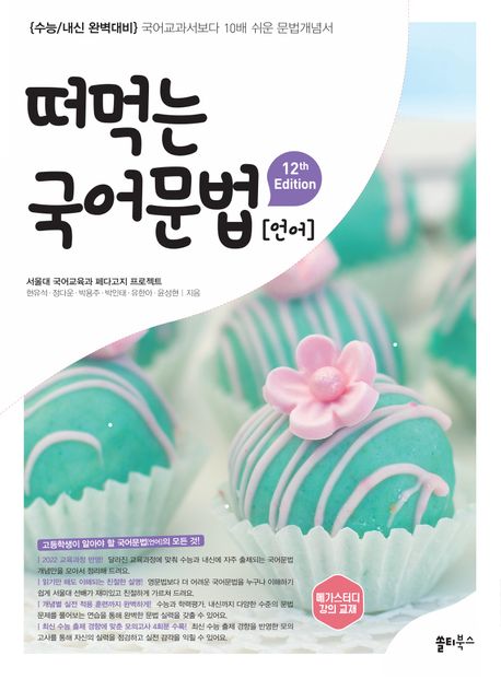 쏠티북스) 떠먹는 국어[고등 국어]