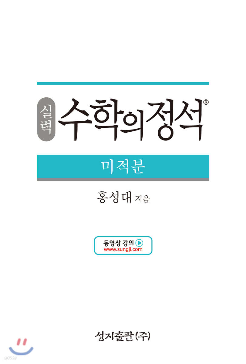 성지출판) 수학의 정석[실력]