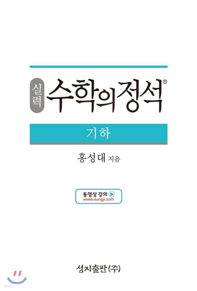 성지출판) 수학의 정석[실력]