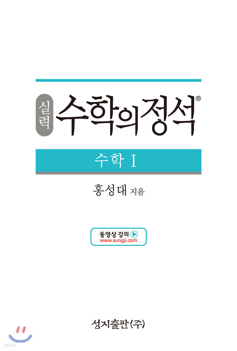 성지출판) 수학의 정석[실력]