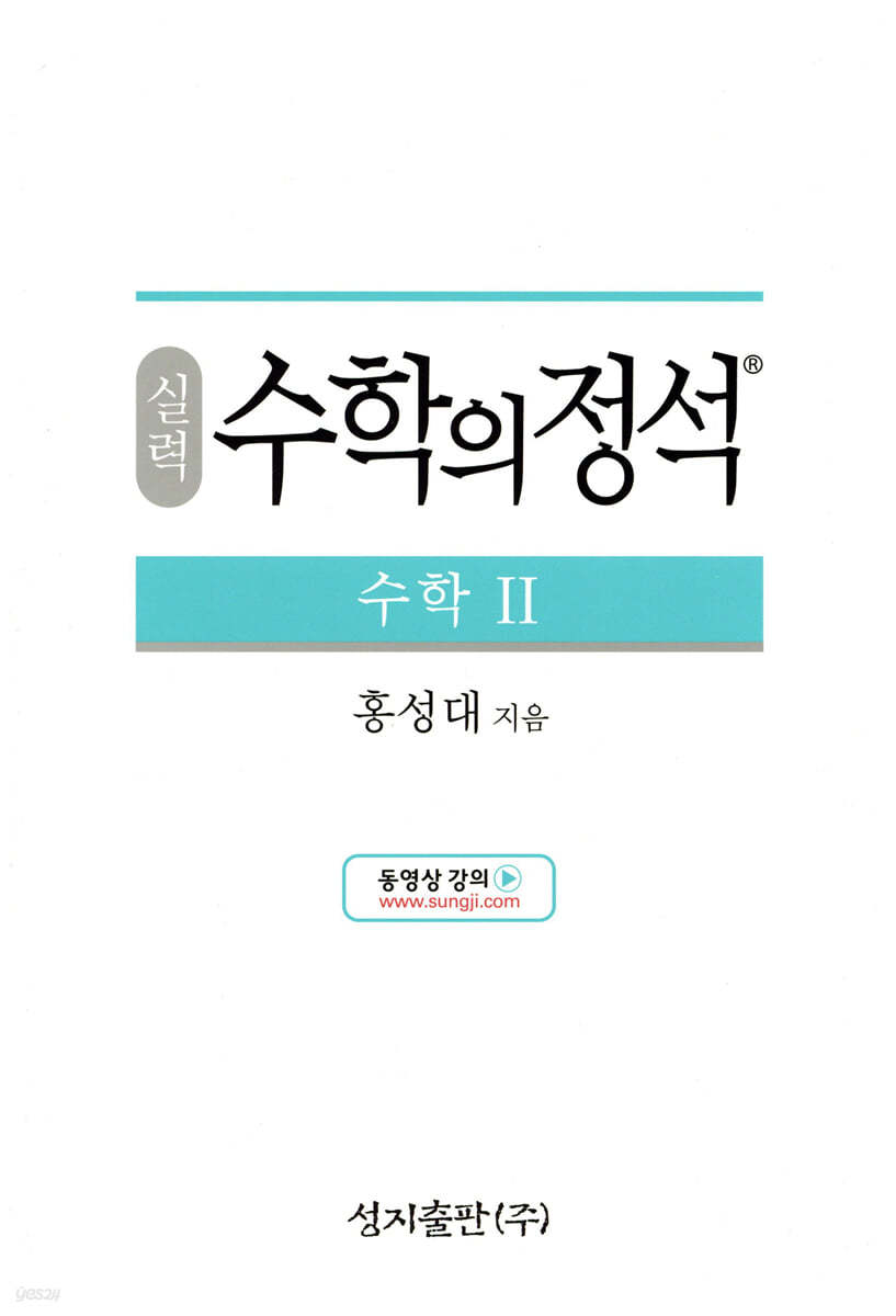 성지출판) 수학의 정석[실력]