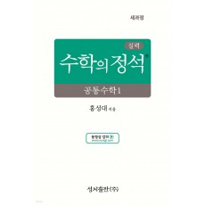 성지출판) 수학의 정석[실력]