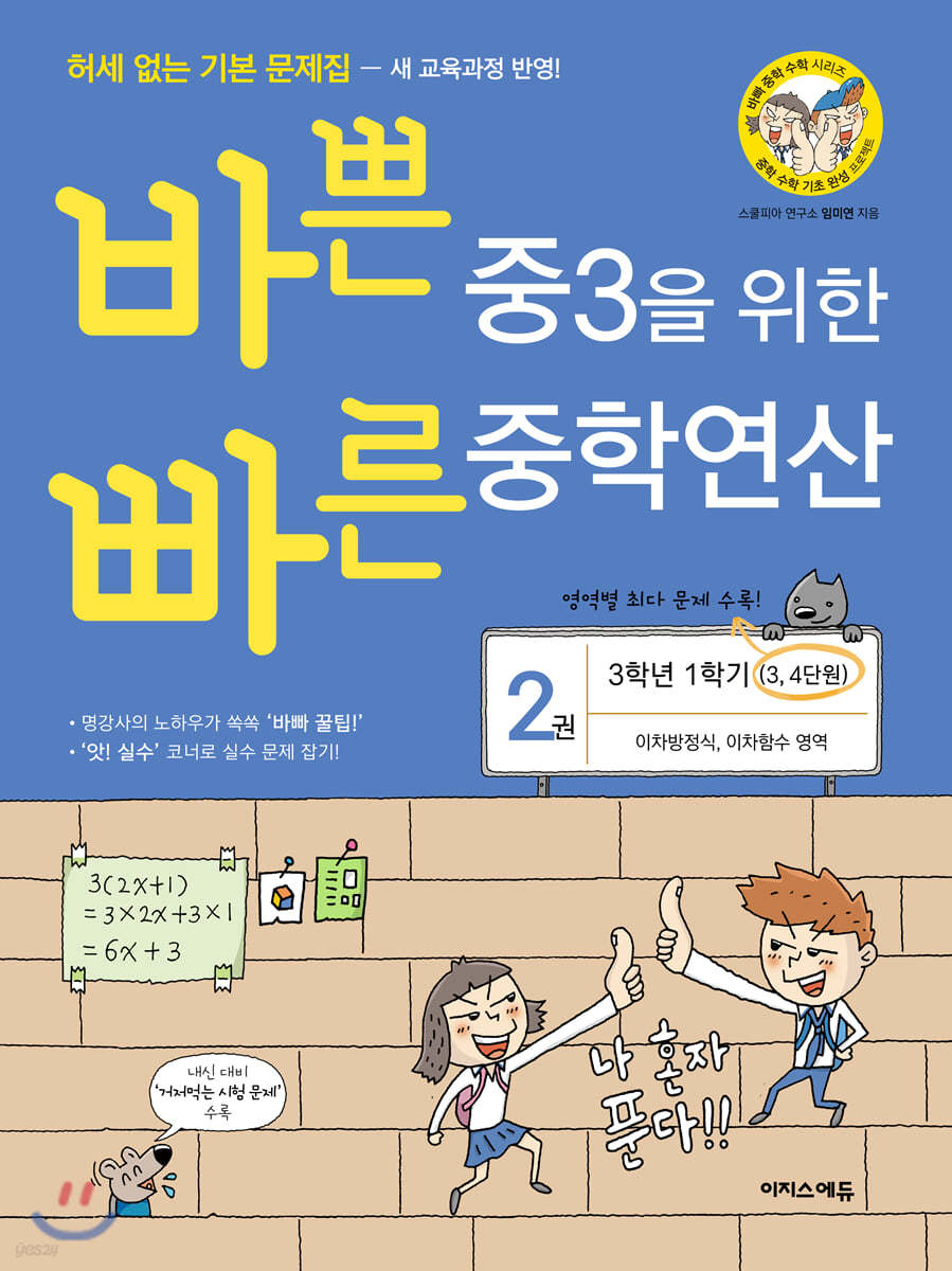 이지스에듀) 바쁜 중3을 위한 빠른[중학도형,중학연산]