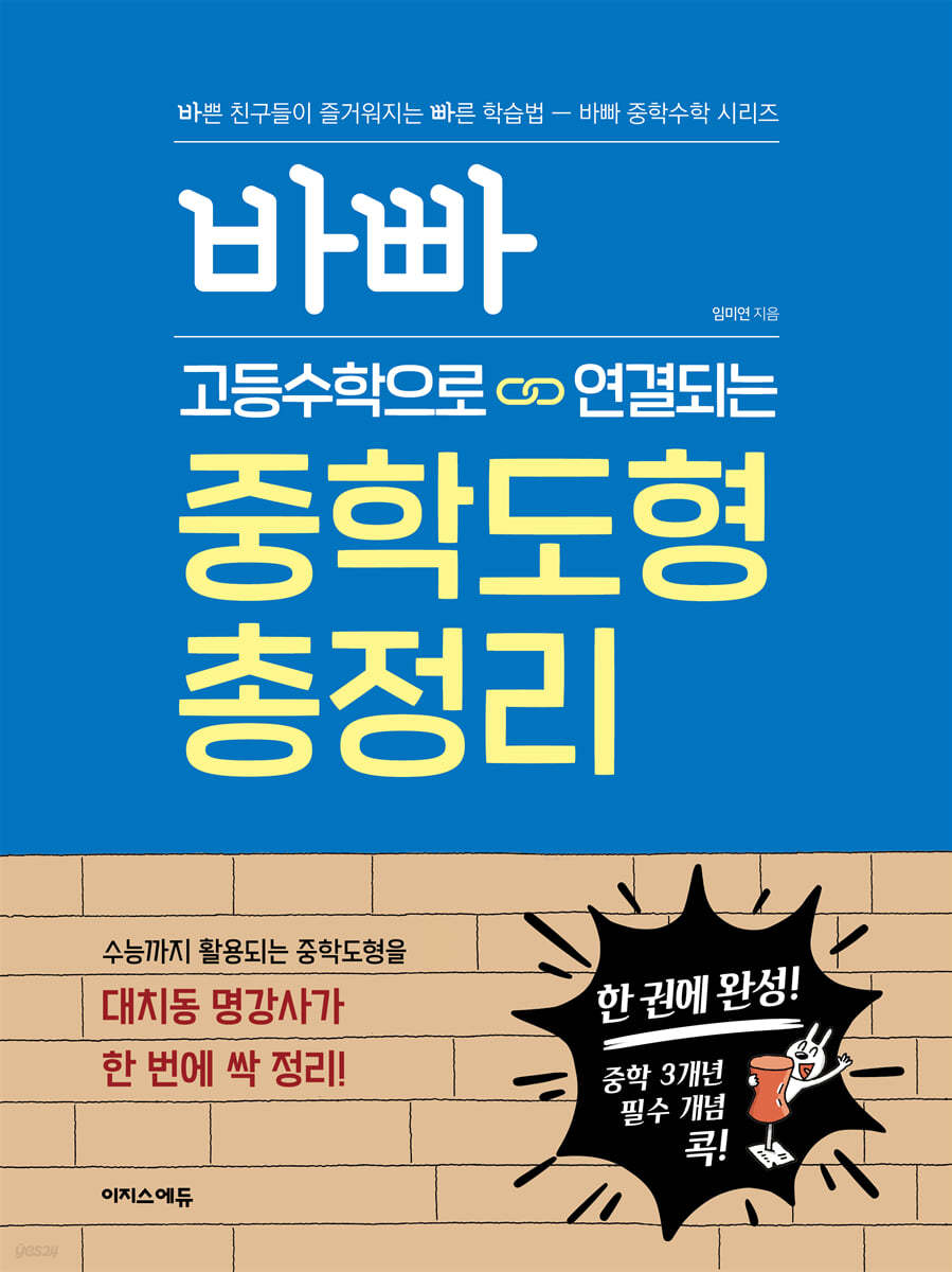 이지스에듀) 바빠 고등수학으로 연결되는 총정리[중학도형,중학수학]