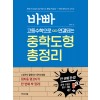 이지스에듀) 바빠 고등수학으로 연결되는 총정리[중학도형,중학수학]