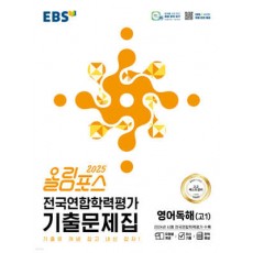 EBS) 올림포스 전국연합학력평가 기출문제집[영어]