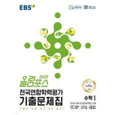 EBS) 올림포스 전국연합학력평가 기출문제집[수학]