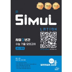 골드교육) 씨뮬 사설 3년간 기출 모의고사[고3] 2025