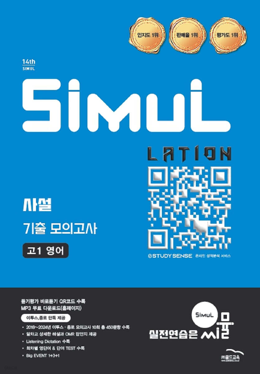 골드교육) 씨뮬 사설 기출 모의고사[고1.고2]