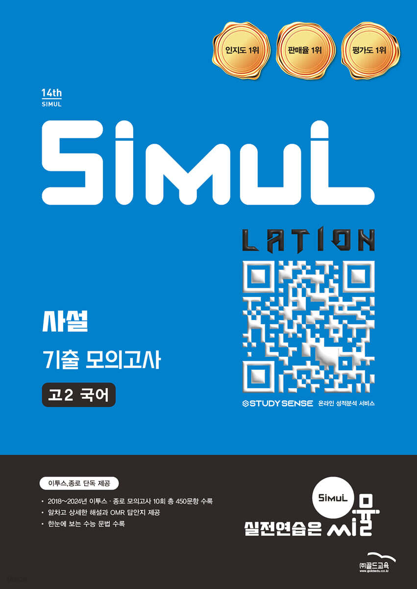 골드교육) 씨뮬 사설 기출 모의고사[고1.고2]