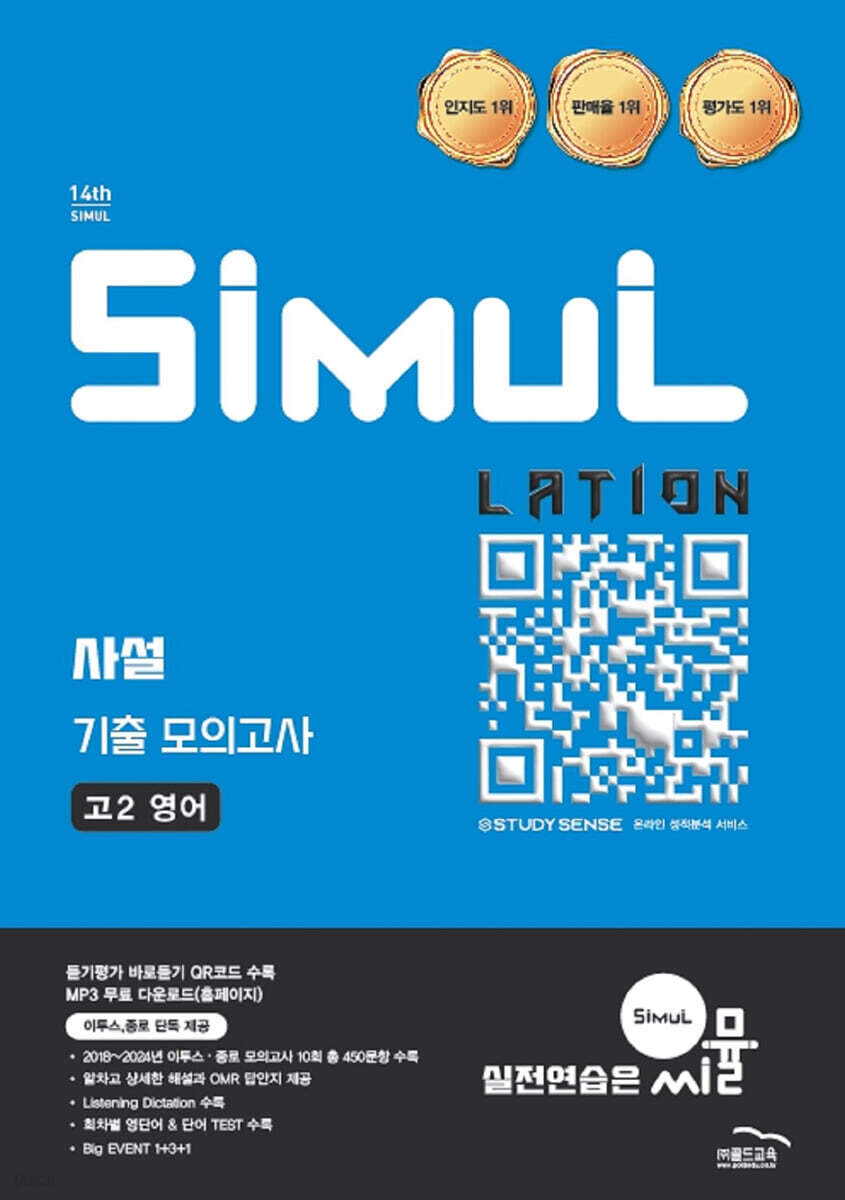 골드교육) 씨뮬 사설 기출 모의고사[고1.고2]