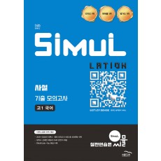 골드교육) 씨뮬 사설 기출 모의고사[고1.고2]