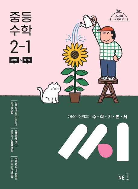 능률) 씨[중등 수학]