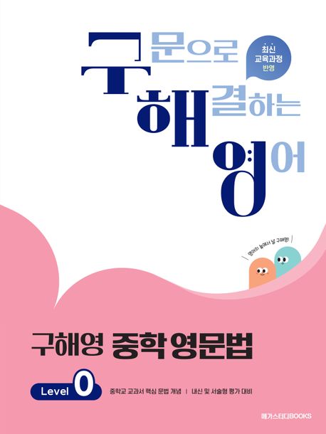 메가스터디 BOOKS) 구해영 중학 영문법