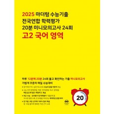 마더텅 수능기출 전국연합 학력평가 기출 / 20분 미니모의고사 24회 / 고1, 고2 국어, 영어, 수학