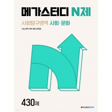 메가스터디BOOKS) 메가스터디 N제[사회]