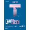 동아출판) HIGH TOP 하이탑 내신 탑티어[고등 과학]