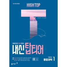 동아출판) HIGH TOP 하이탑 내신 탑티어[고등 과학]