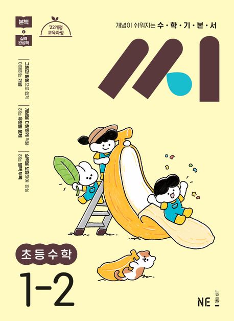 능률) 씨[초등 수학]