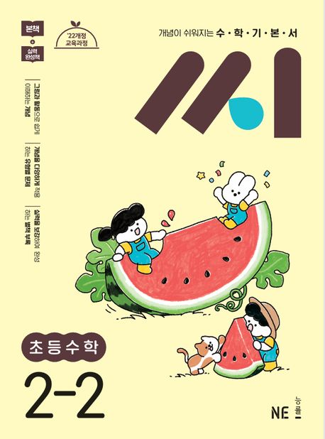 능률) 씨[초등 수학]